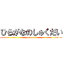 ひらがなのしゅくだい (homework)