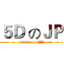 ５Ｄ のＪＰ (attack on 5**)