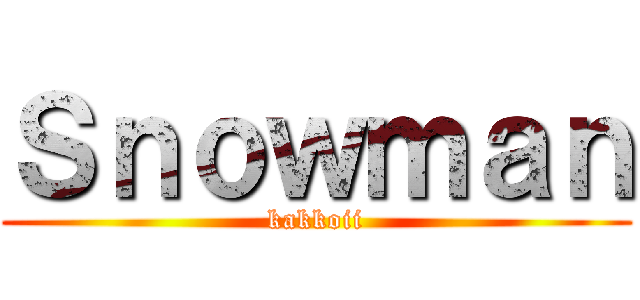 Ｓｎｏｗｍａｎ (kakkoii)