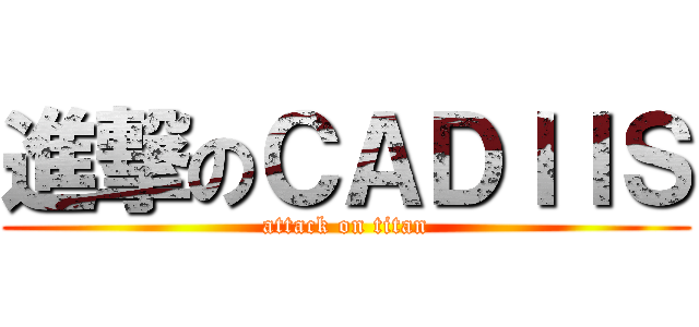 進撃のＣＡＤＩＩＳ (attack on titan)