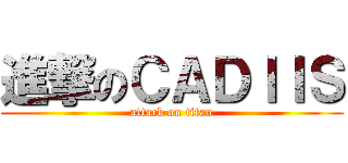 進撃のＣＡＤＩＩＳ (attack on titan)