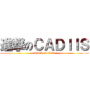 進撃のＣＡＤＩＩＳ (attack on titan)
