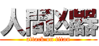 人間凶器 (attack on titan)