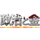 政治と金 (attack on titan)
