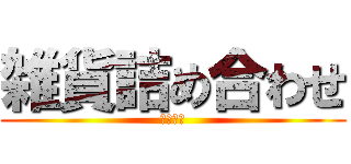 雑貨詰め合わせ (特別企画)