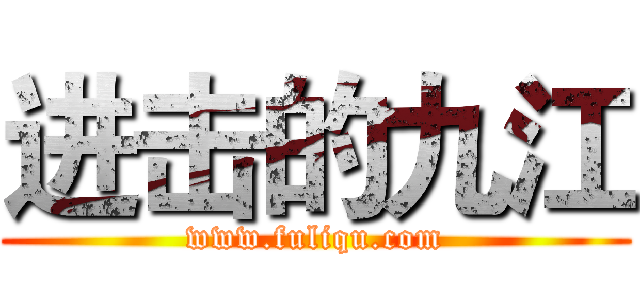进击的九江 (www.fuliqu.com)
