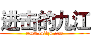 进击的九江 (www.fuliqu.com)