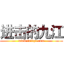 进击的九江 (www.fuliqu.com)