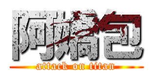 阿嬌包 (attack on titan)