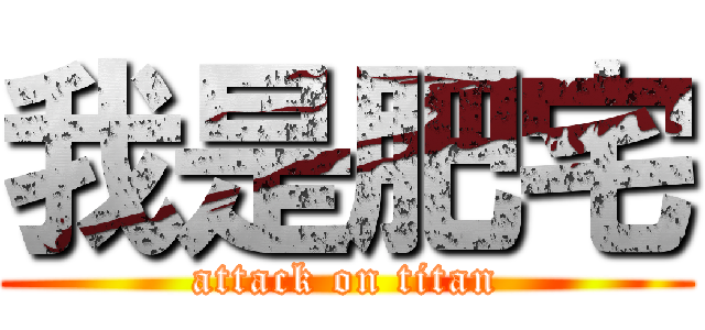 我是肥宅 (attack on titan)