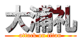 大浦礼 (attack on titan)