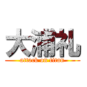 大浦礼 (attack on titan)