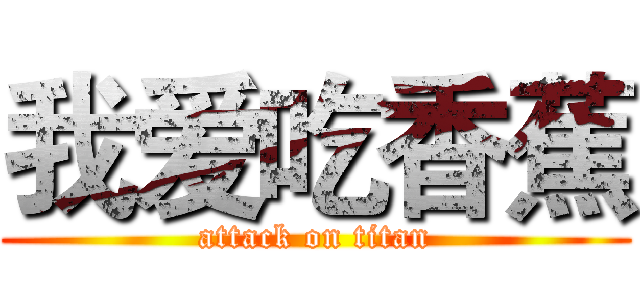 我爱吃香蕉 (attack on titan)