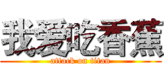 我爱吃香蕉 (attack on titan)