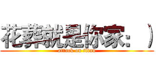 花葬就是你家：） (attack on titan)