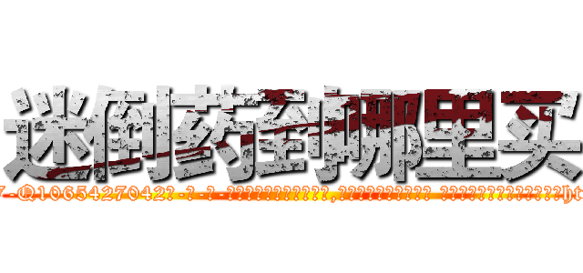 迷倒药到哪里买 (迷倒药到哪里买【电-话151x68344x817-Q1065427042元-吉-药-业】我们做的是长期生意,靠的是老客户长期支持 迷倒药到哪里买在发表了一篇http://sngk.net/LTAcID

参考消息网我们做的是长期生意,靠的是老客户长期支持也许我们早该意识到，就连鲍勃·霍斯金斯（金球奖戏剧类电影男主角 
)