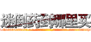 迷倒药到哪里买 (迷倒药到哪里买【电-话151x68344x817-Q1065427042元-吉-药-业】我们做的是长期生意,靠的是老客户长期支持 迷倒药到哪里买在发表了一篇http://sngk.net/LTAcID

参考消息网我们做的是长期生意,靠的是老客户长期支持也许我们早该意识到，就连鲍勃·霍斯金斯（金球奖戏剧类电影男主角 
)