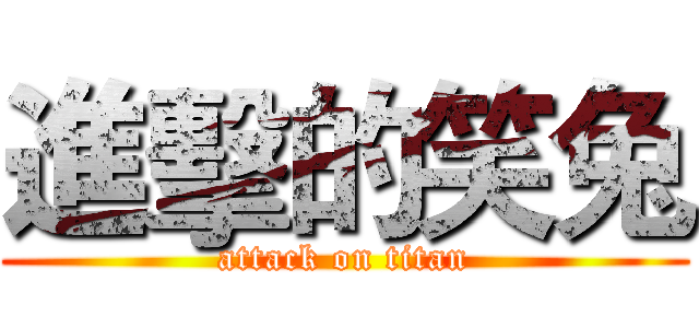 進擊的笑兔 (attack on titan)
