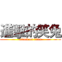 進擊的笑兔 (attack on titan)