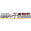 進撃の子英屁屁 (attack on titan)