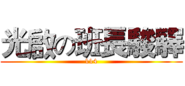 光啟の班長駿驛 (114)