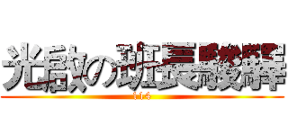 光啟の班長駿驛 (114)