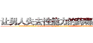 让男人失去性能力的药哪里有卖 (让男人失去性能力的药哪里有卖【电.话186x0156x9662-Q194843976林氏药业】我们做的是长期生意,靠的是老客户长期支持
参考消息网2月20日报道 韩媒称，“剩女多、离婚率高的城市，房价一定会上涨。”这是中国经济学家金岩石2016年12月参加在上海举行的房地产相关论坛时说的话。
)