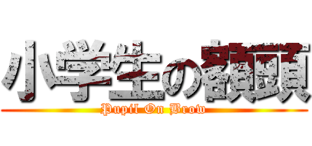 小学生の額頭 (Pupil On Brow)