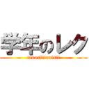 学年のレク (tanosiitanisii)