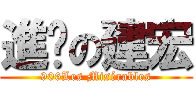 進擊の建宏 (906Les Misérables)