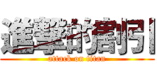 進撃的割引 (attack on titan)