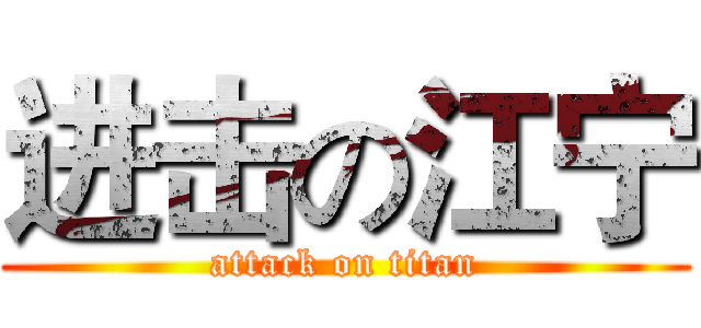 进击の江宁 (attack on titan)
