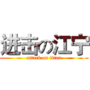 进击の江宁 (attack on titan)