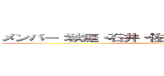 メンバー：秋庭・石井・佐々木・田寺・友井・松本 (attack on titan)