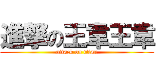 進撃の王韋王韋 (attack on titan)