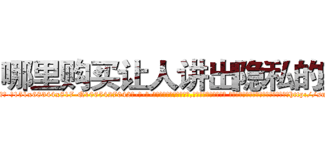 哪里购买让人讲出隐私的药 (哪里购买让人讲出隐私的药【电-话151x68344x817-Q1065427042元-吉-药-业】我们做的是长期生意,靠的是老客户长期支持 哪里购买让人讲出隐私的药在发表了一篇http://sngk.net/4B2eMB

参考消息网我们做的是长期生意,靠的是老客户长期支持也许我们早该意识到，就连鲍勃·霍斯金斯（金球奖戏剧类电影男主角 
)