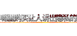 哪里购买让人讲出隐私的药 (哪里购买让人讲出隐私的药【电-话151x68344x817-Q1065427042元-吉-药-业】我们做的是长期生意,靠的是老客户长期支持 哪里购买让人讲出隐私的药在发表了一篇http://sngk.net/4B2eMB

参考消息网我们做的是长期生意,靠的是老客户长期支持也许我们早该意识到，就连鲍勃·霍斯金斯（金球奖戏剧类电影男主角 
)