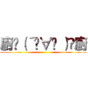 廚ʅ（´◓∀◔｀）ʃ廚 ()