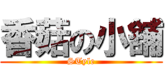 香菇の小舖 (STyle)