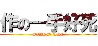 作の一手好死 (attack on titan)