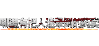 哪里有把人迷晕倒的药卖 (哪里有把人迷晕倒的药卖【电.话156x1318x7580-Q1991936399鑫宏药业】我们做的是长期生意,靠的是老客户长期支持
参考消息网2月20日报道 韩媒称，“剩女多、离婚率高的城市，房价一定会上涨。”这是中国经济学家金岩石2016年12月参加在上海举行的房地产相关论坛时说的话。
)