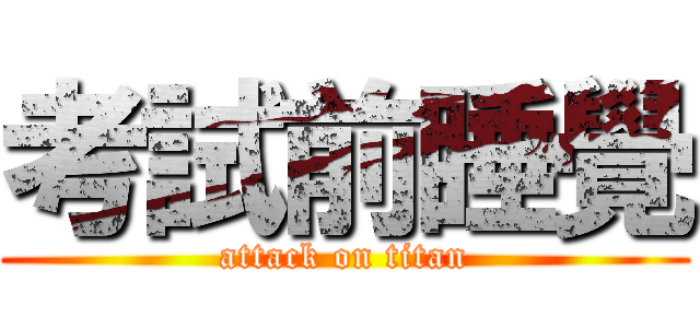 考試前睡覺 (attack on titan)