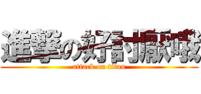 進撃の好討厭哦 (attack on titan)