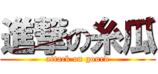 進撃の糸瓜 (attack on gourd)