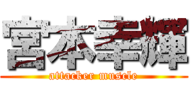 宮本幸輝 (attacker muscle)