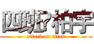 四班♛柏宇 (attack on titan)