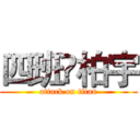 四班♛柏宇 (attack on titan)