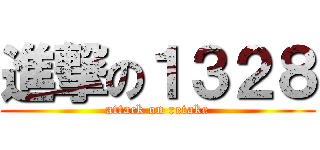 進撃の１３２８ (attack on retake)