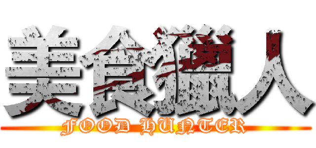 美食獵人 (FOOD HUNTER)