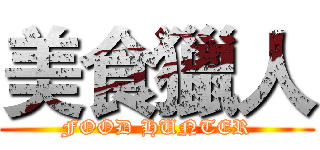 美食獵人 (FOOD HUNTER)